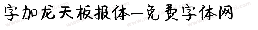 字加龙天板报体字体转换