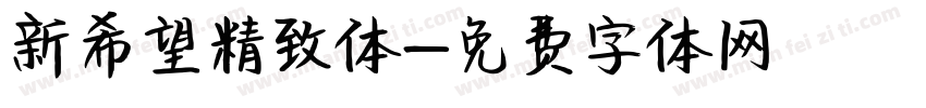 新希望精致体字体转换