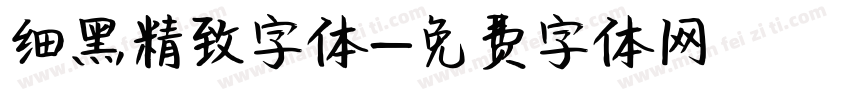 细黑精致字体字体转换