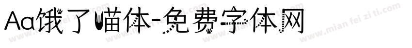 Aa饿了喵体字体转换