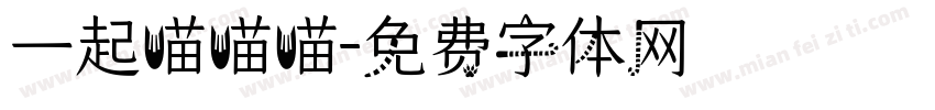 一起喵喵喵字体转换