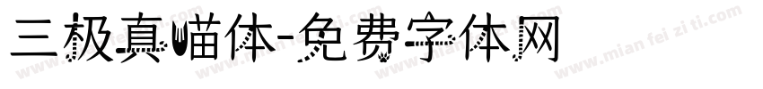 三极真喵体字体转换