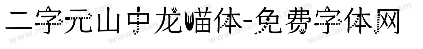 二字元山中龙喵体字体转换