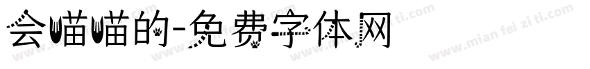 会喵喵的字体转换