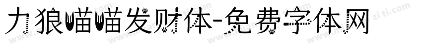 力狼喵喵发财体字体转换