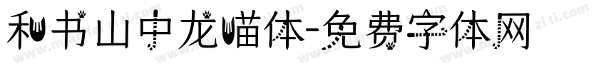 和书山中龙喵体字体转换