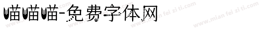 喵喵喵字体转换