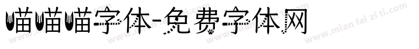 喵喵喵字体字体转换