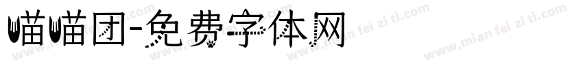 喵喵团字体转换