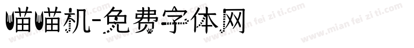 喵喵机字体转换