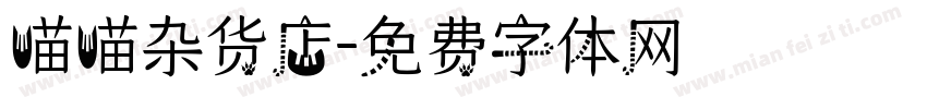 喵喵杂货店字体转换