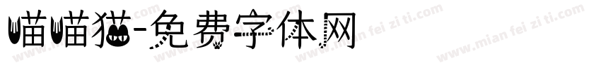 喵喵猫字体转换