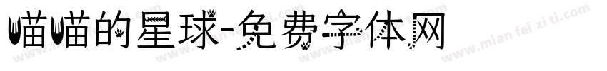 喵喵的星球字体转换