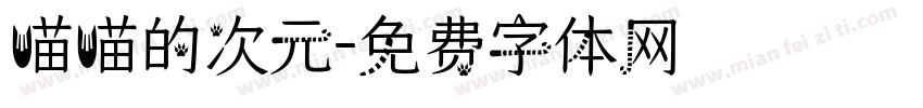 喵喵的次元字体转换