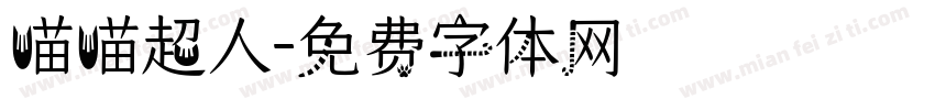 喵喵超人字体转换