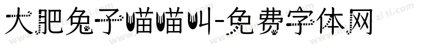 大肥兔子喵喵叫字体转换