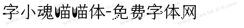字小魂喵喵体字体转换