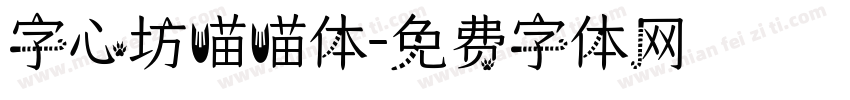 字心坊喵喵体字体转换