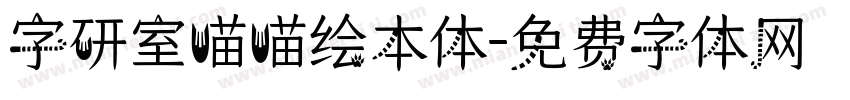 字研室喵喵绘本体字体转换