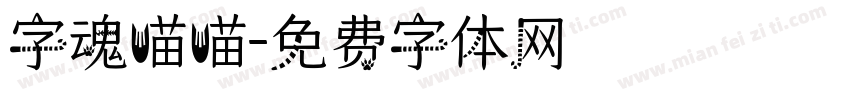 字魂喵喵字体转换