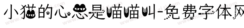 小猫的心思是喵喵叫字体转换