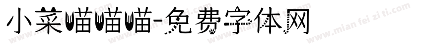 小菜喵喵喵字体转换