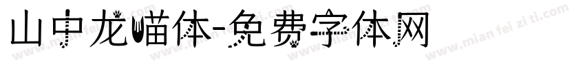 山中龙喵体字体转换