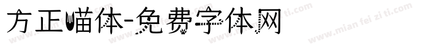 方正喵体字体转换
