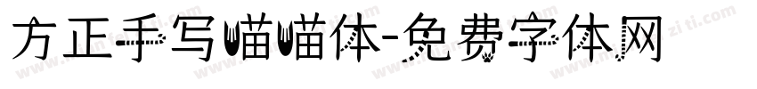 方正手写喵喵体字体转换