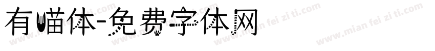 有喵体字体转换