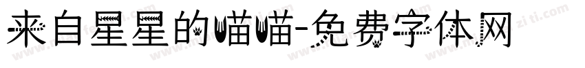 来自星星的喵喵字体转换