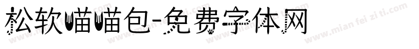 松软喵喵包字体转换