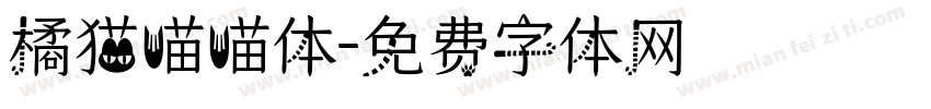 橘猫喵喵体字体转换