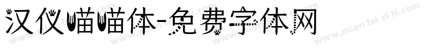汉仪喵喵体字体转换