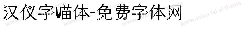 汉仪字喵体字体转换