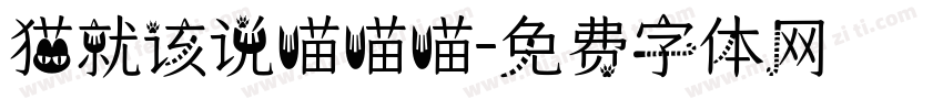 猫就该说喵喵喵字体转换