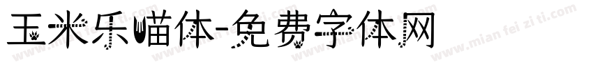 玉米乐喵体字体转换