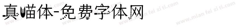 真喵体字体转换