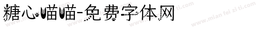 糖心喵喵字体转换
