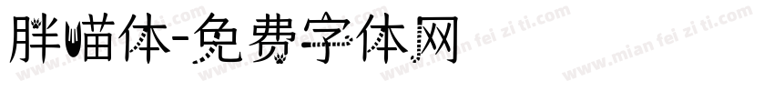 胖喵体字体转换