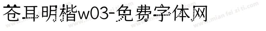苍耳明楷w03字体转换
