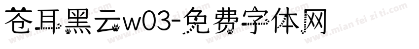 苍耳黑云w03字体转换