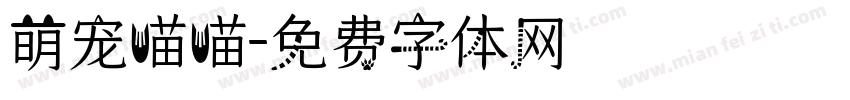 萌宠喵喵字体转换