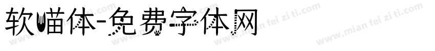 软喵体字体转换