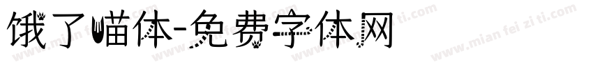 饿了喵体字体转换