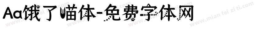 Aa饿了喵体字体转换