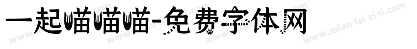 一起喵喵喵字体转换