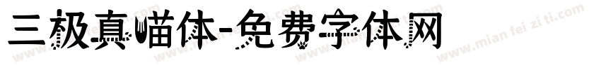 三极真喵体字体转换