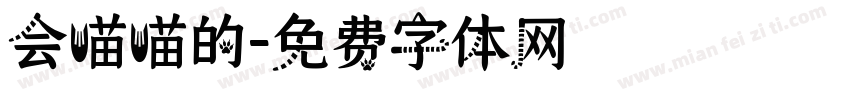 会喵喵的字体转换