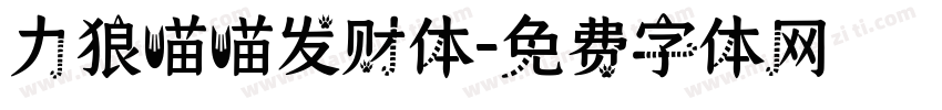 力狼喵喵发财体字体转换